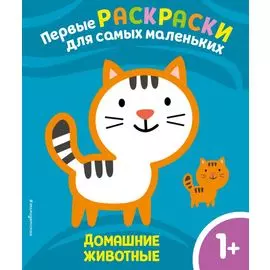 Домашние животные. Для детей от 1 года