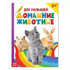 Домашние животные для малышей