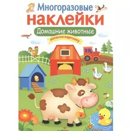 Домашние животные. Многоразовые наклейки