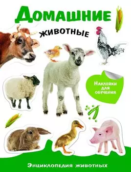 Домашние животные. Энциклопедия животных с наклейками