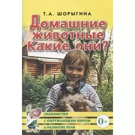 Домашние животные. Какие они? Книга для воспитателей, гувернеров и родителей