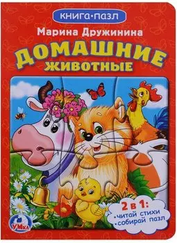 Домашние животные (книга с 1 пазлом на стр.)