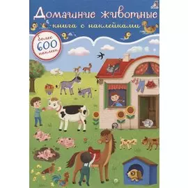 Домашние животные. Книга с наклейками (600 наклеек)