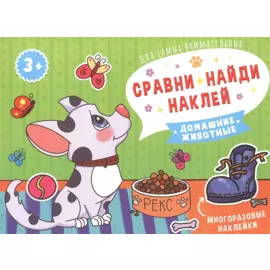 Домашние животные. Книжка-картинка