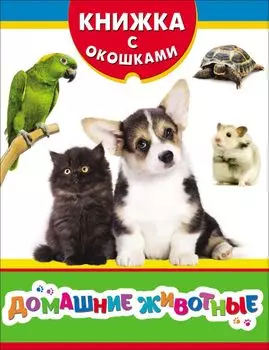 Домашние животные (Книжка с окошками рос)
