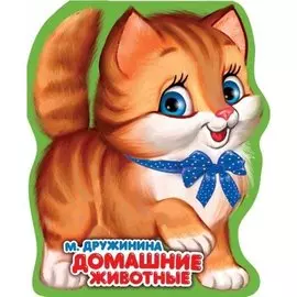 Домашние животные