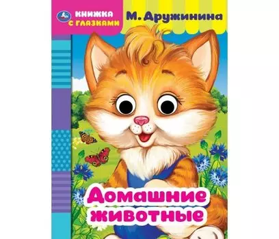 Домашние животные. Книжка с глазками