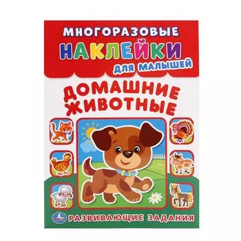 Домашние животные (многоразовые наклейки для малышей).
