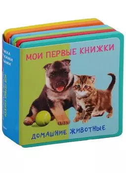 Домашние животные Мои первые книжки (кн. с пазлами) (КнСМП) (картон) Шестакова