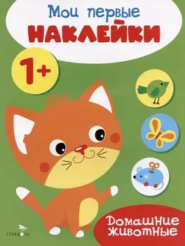 Домашние животные. Мои первые наклейки 1+