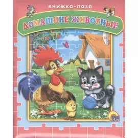 Пазлы. Домашние животные