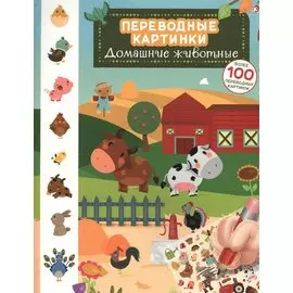 Переводные картинки. Домашние животные