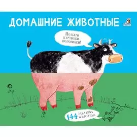 Домашние животные. Подбери картинки-половинки!