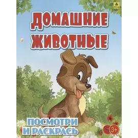 Домашние животные. Посмотри и раскрась