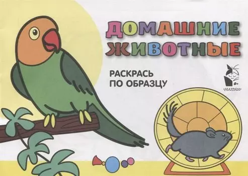 Домашние животные. Раскрась по образцу