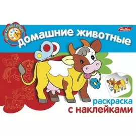 Домашние животные Раскраска с наклейками (мягк) (Мои первые уроки) (Русанэк)