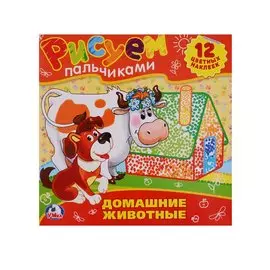 Домашние Животные.Раскраски. Рисуем Пальчиками.