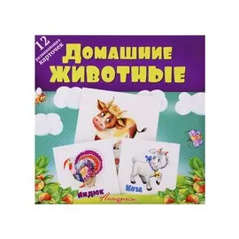 Домашние животные. Развивающие карточки