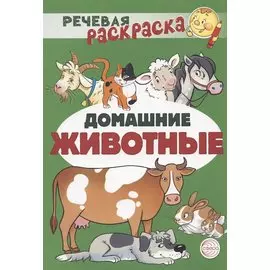 Домашние животные. Речевая раскраска
