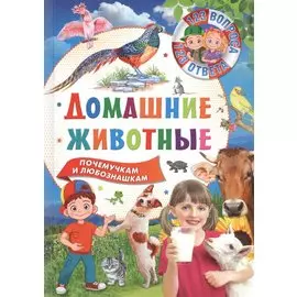 Домашние животные. Почемучкам и любознашкам