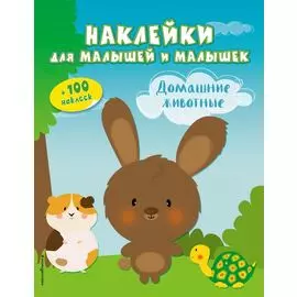 Домашние животные(с накл.)
