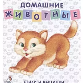 Книжки-картонки. Домашние животные