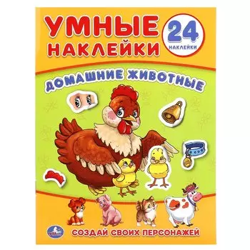 Домашние животные. Умные наклейки
