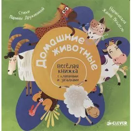 Домашние животные. Весёлая книжка с клапанами и загадками