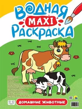 ВОДНАЯ МАКСИ-РАСКРАСКА. ДОМАШНИЕ ЖИВОТНЫЕ