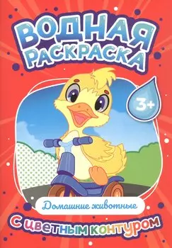 Домашние животные. Водная раскраска с цветным контуром