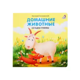 Домашние животные. Загадки-рифмы