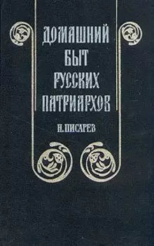 Домашний быт русских патриархов