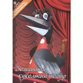 Домашний кукольный театр (6+) (мЛабВдох) Кудина
