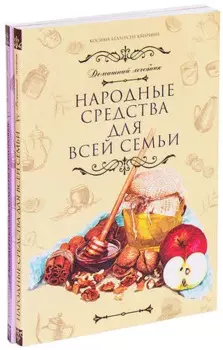 Домашний лечебник (комплект из 2 книг)