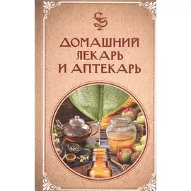 Домашний лекарь и аптекарь