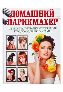 Домашний парикмахер