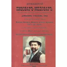 Домашний пивовар-медовар