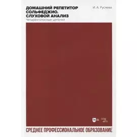 Домашний репетитор сольфеджио. Слуховой анализ. Четырехголосные цепочки. Учебно-методическое пособие для СПО