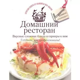 Домашний ресторан. Вкусные сложные блюда и гарниры к ним. Готовьте, как професси