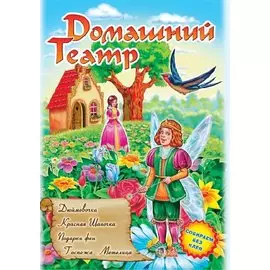 Домашній театр: Дюймовочка Красная шапочка...(р) вып.3
