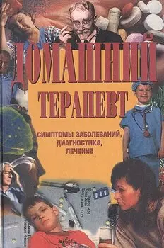 Домашний терапевт. Сигналы тела, диагностика, лечение