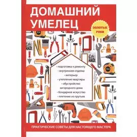 Домашний умелец