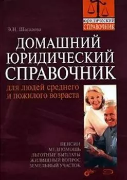 Домашний юридический справочник для людей среднего и пожилого возраста