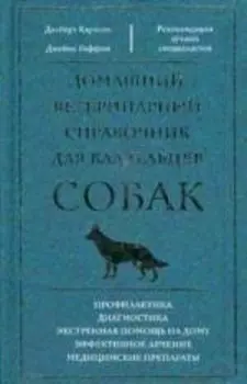 Домашний ветеринарный справочник для владельцев собак