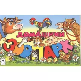 Домашний зоопарк