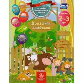 Домашняя академия Сборник развивающих заданий для детей 2-3 лет (мПозРазвРаст) (ФГОС ДО) Ищук