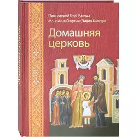 Домашняя церковь