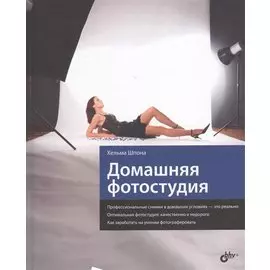Домашняя фотостудия