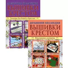 Вышивка крестом (комплект Р-1105 из 2 кн.: Изысканные скатерти, Сюжеты для детей и взрослых)
