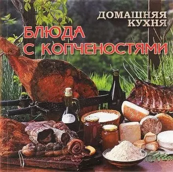 Домашняя кухня.Блюда с копченостями